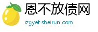 恩不放债网